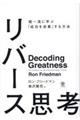 リバース思考 超一流に学ぶ「成功を逆算」する方法