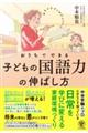 おうちでできる 子どもの国語力の伸ばし方