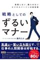 �䖝���Ȃ��A���点�Ȃ��r�W�l�X�p�[�\���̏����p�@�헪�Ƃ��Ă̂��邢�}�i�[