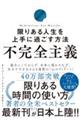 不完全主義 限りある人生を上手に過ごす方法