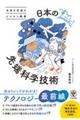 未来を見通すビジネス教養 日本のすごい先端科学技術