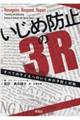 いじめ防止の3R