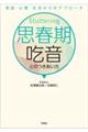 思春期吃音とのつきあい方