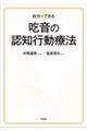 自分でできる 吃音の認知行動療法