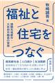 福祉と住宅をつなぐ