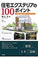 住宅エクステリアの100ポイント