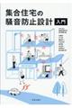 集合住宅の騒音防止設計入門