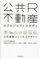 公共R不動産のプロジェクトスタディ