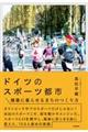 ドイツのスポーツ都市