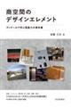 商空間のデザインエレメント