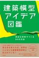 建築模型アイデア図鑑