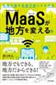 MaaSが地方を変える