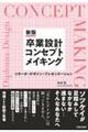 卒業設計コンセプトメイキング 新版