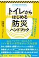 トイレからはじめる防災ハンドブック 自宅でも避難所でも困らないための知識