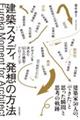 建築スタディ 発想の方法