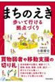 まちのえき 歩いて行ける拠点づくり