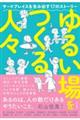 ゆるい場をつくる人々