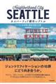 ネイバーフッド都市シアトル