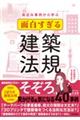 身近な事例から学ぶ 面白すぎる建築法規