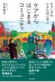オランダの小さな村に学ぶ ケアからはじまるコミュニティ