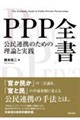 PPP全書 公民連携のための理論と実践