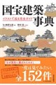 国宝建築事典
