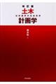 土木計画学 改訂版