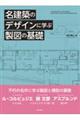 名建築のデザインに学ぶ製図の基礎