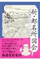 新・都名所図会 京都のリアル・アーバニズム