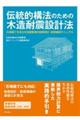 伝統的構法のための木造耐震設計法