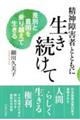 精神障害者とともに生き続けて