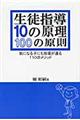 生徒指導10の原理100の原則
