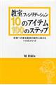 教室ファシリテーション10のアイテム・100のステップ