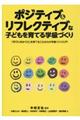ポジティブ&リフレクティブな子どもを育てる学級づくり