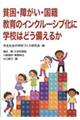 貧困・障がい・国籍教育のインクルーシブ化に学校はどう備えるか