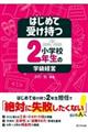 はじめて受け持つ小学校2年生の学級経営