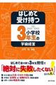 はじめて受け持つ小学校3年生の学級経営