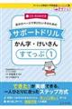 自分のペースで学びたい子のためのサポートドリル かん字・けいさん すてっぷ1