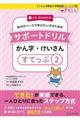 自分のペースで学びたい子のためのサポートドリル かん字・けいさん すてっぷ2