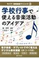 �w�Z�s���Ŏg���鉹�y�����̃A�C�f�A