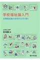 学校福祉論入門