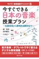 今すぐできる日本の音楽授業プラン