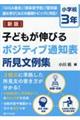 子どもが伸びるポジティブ通知表所見文例集 小学校3年 新版