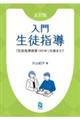 入門生徒指導 5訂版