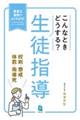 こんなときどうする?生徒指導 校則・懲戒・体罰・指導死