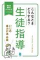 こんなときどうする?生徒指導 いじめ・暴力行為・自殺