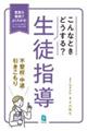 こんなときどうする?生徒指導 不登校・中退・引きこもり