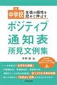 生徒の個性を認めて伸ばす 中学校ポジティブ通知表所見文例集