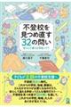 不登校を見つめ直す32の問い
