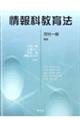 情報科教育法